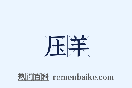 压羊是什么意思的图片